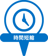 時間短縮