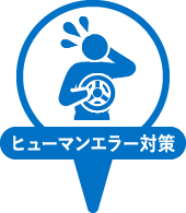ヒューマンエラー対策