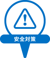 安全対策