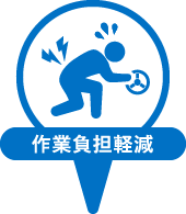 作業負担軽減