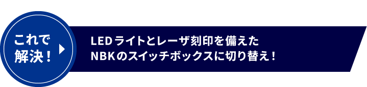 これで解決!LEDライトとレーザ刻印を備えたNBKのスイッチボックスに切り替え!