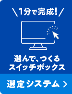 選定システム