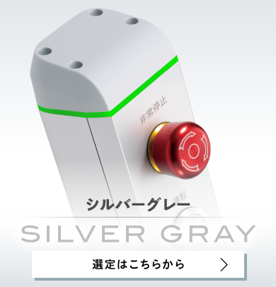 シルバーグレー 選定はこちらから