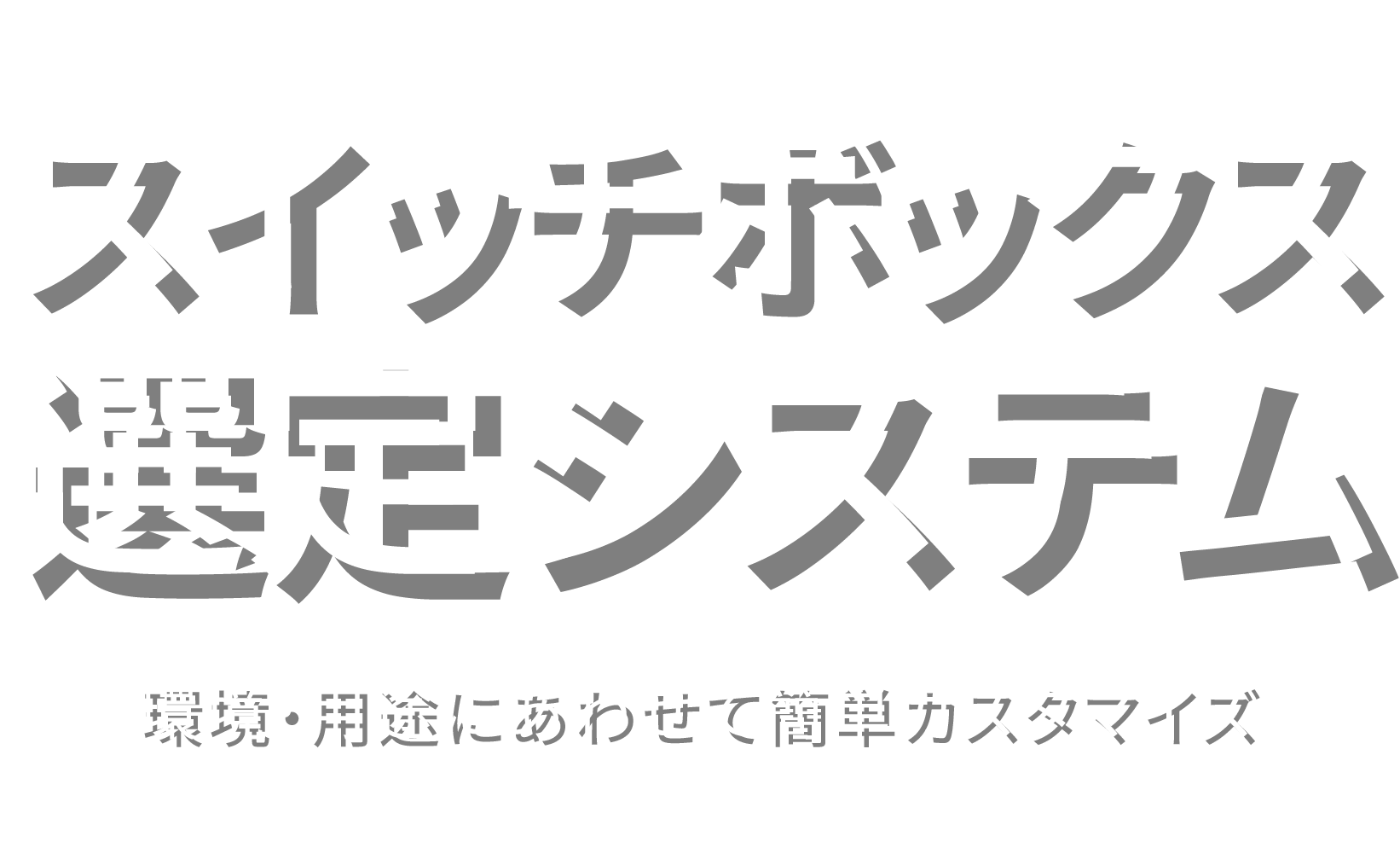 NBKのスイッチボックス、GBOX選定システム